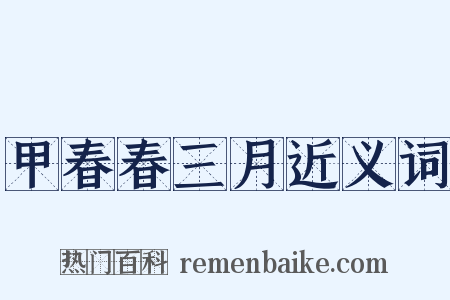 甲春春三月近义词是什么意思的图片